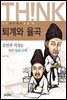퇴계와 율곡