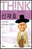 신재효