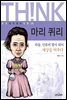 마리퀴리