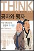 공자와 맹자