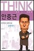 안중근