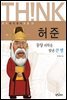 허준