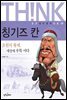 칭기즈칸