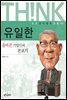 유일한