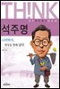 석주명