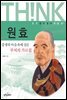 원효
