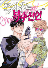 죽여주는 복수선언