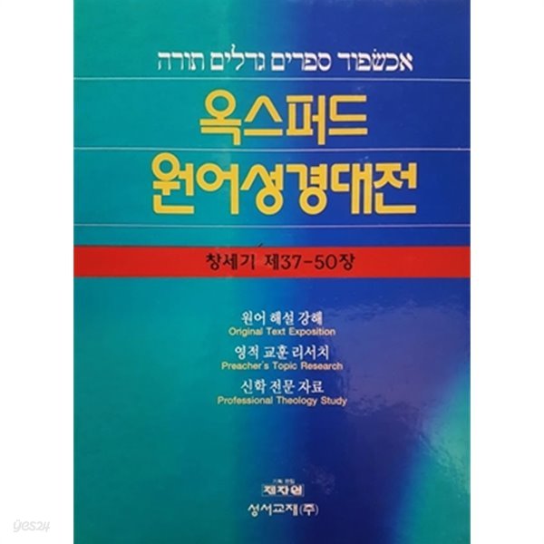 옥스포드 원어성경대전 : 창세기 제37 - 50장 (1998년)