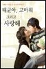 태균아, 고마워 그리고 사랑해