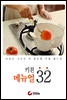 키친 메뉴얼 32 - 초보도 고수도 꼭 필요한 주방 핸드북