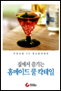 집에서 즐기는 홈메이드 쿨 칵테일