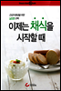 이제는 채식을 시작할 때