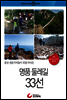 등산 전문기자들이 직접 다녀온 명품 둘레길 33선