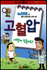 건강만화 - 고혈압 어떻게 잡을까요?