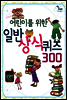 어린이를 위한 일반 상식 퀴즈 300