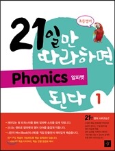 21일만 따라하면 Phonics 된다 1 알파벳