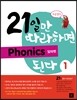 21일만 따라하면 Phonics 된다 1 알파벳