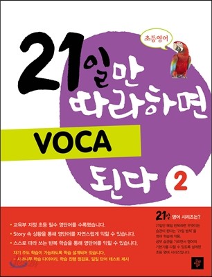 21일만 따라하면 VOCA 된다 2