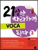 21일만 따라하면 VOCA 된다 3
