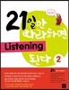 21일만 따라하면 Listening 된다 2