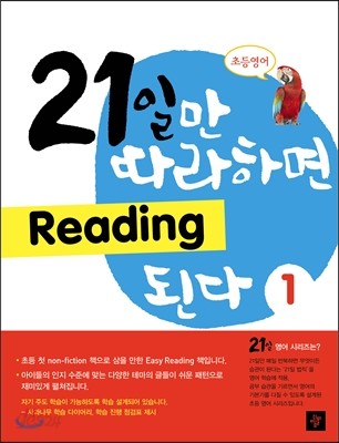 21일만 따라하면 Reading 된다 1