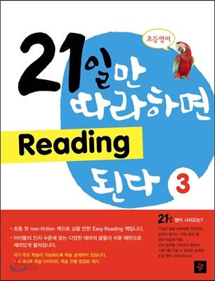 21일만 따라하면 Reading 된다 3