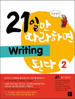21일만 따라하면 Writing 된다 2