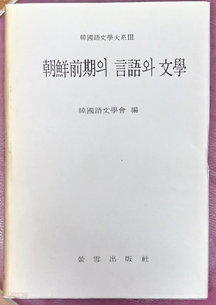 조선전기의 언어와 문학 (朝鮮前期의 言語와 文學)