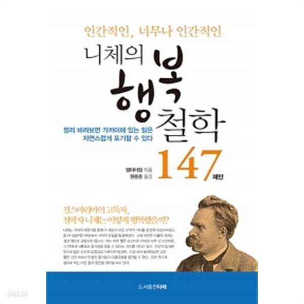 니체의 행복 철학 147 제안