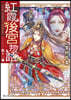 紅霞後宮物語(11)