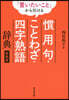 慣用句.ことわざ.四字熟語辭典 新裝版