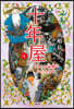 十年屋(4)