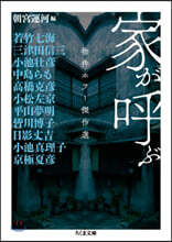 家が呼ぶ 物件ホラ-傑作選