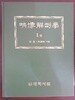 영상해부학 1/ 허준 등, 대학서림, 1994