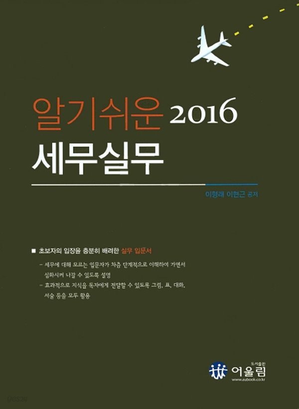 알기쉬운 세무실무 2016