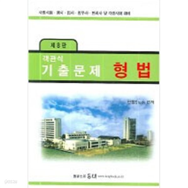 객관식 기출문제 형법 - 제 9 판