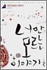 너만 모르는 이야기