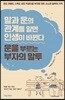 운을 부르는 부자의 말투