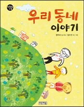 우리 동네 이야기