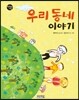 우리 동네 이야기