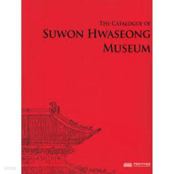 THE CATALOGUE OF SUWON HWASEONG MUSEUM (Paperback, 한글판) 수원화성박물관 도록