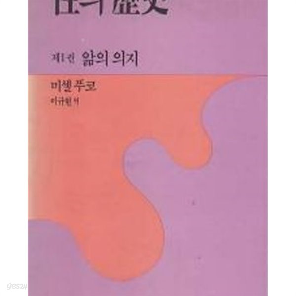 성의 역사 1 - 앎의 의지 (1990 초판)