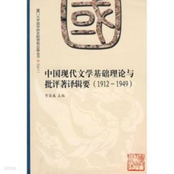 中國現代文學基礎理論與批評著譯輯要 1912-1949 (중문간체, 2009 초판) 중국현대문학기초이론여비평저역집요