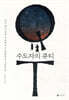 수도자의 큐티