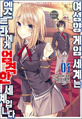 여성향 게임 세계는 엑스트라에게 엄격한 세계입니다 1