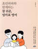효린파파와 함께하는 참 쉬운, 엄마표 영어