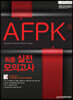 2020 AFPK 최종 실전 모의고사