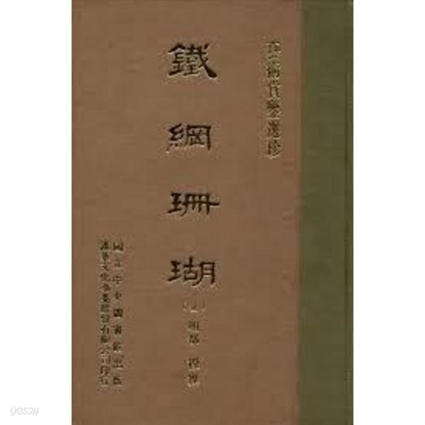 鐵綱珊瑚 (全) (藝術賞鑑選珍, 대만발행 순한문본, 1970 초판) 철강산호 (전)