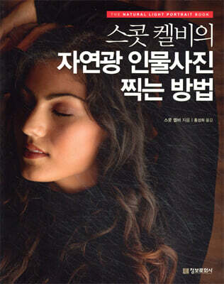 스콧 켈비의 자연광 인물사진 찍는 방법