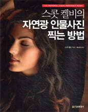 스콧 켈비의 자연광 인물사진 찍는 방법